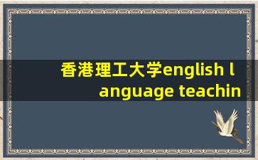 香港理工大学english language teaching